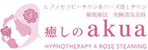 癒しのakua　－　海老名で催眠療法とヒプノセラピー　